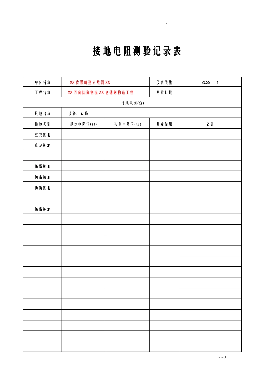 接地电阻测验记录表_第2页