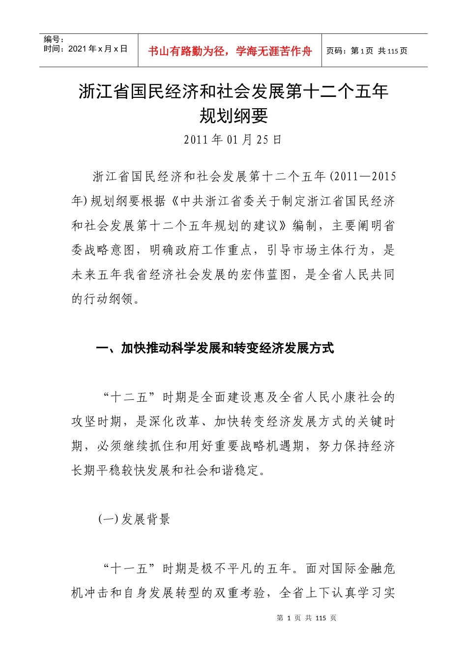 浙江省国民经济和社会发展第十二个五年规划纲要_第1页