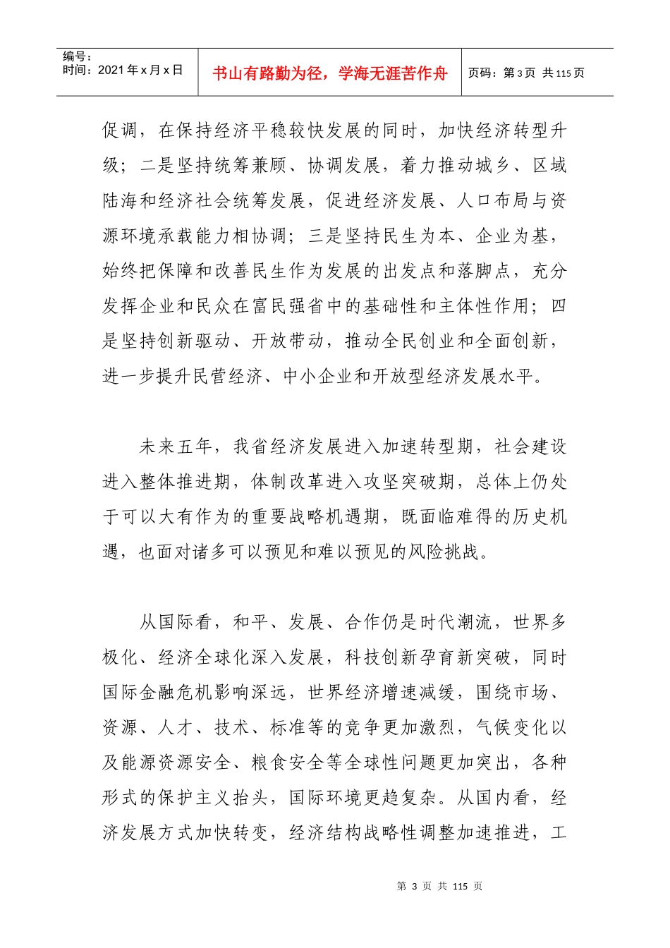 浙江省国民经济和社会发展第十二个五年规划纲要_第3页