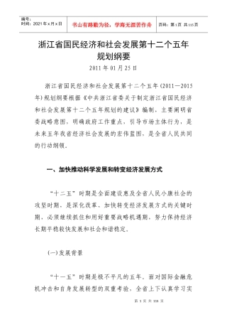 浙江省国民经济和社会发展第十二个五年规划纲要