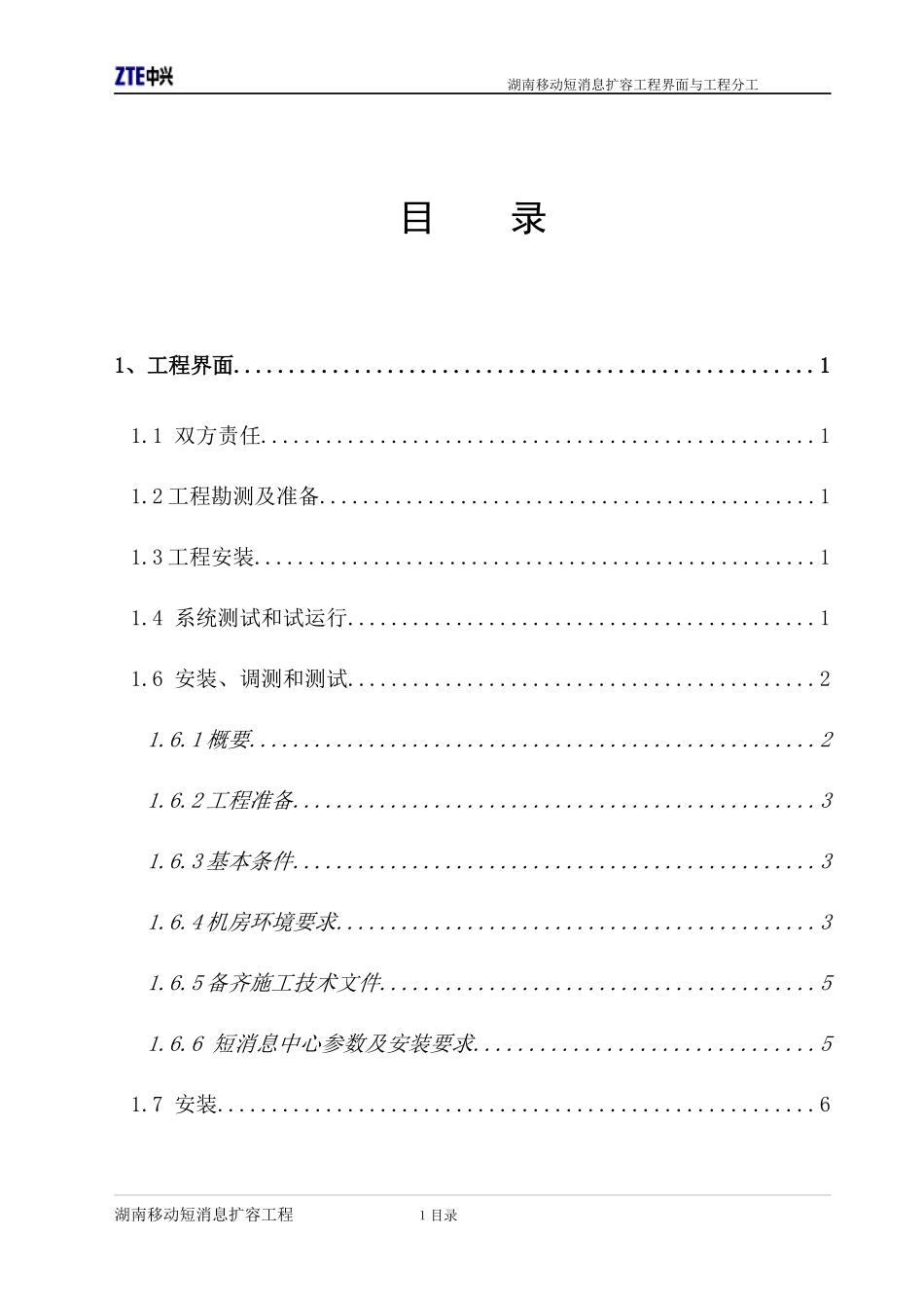 湖南移动短消息扩容工程界面与分工(1)_第2页