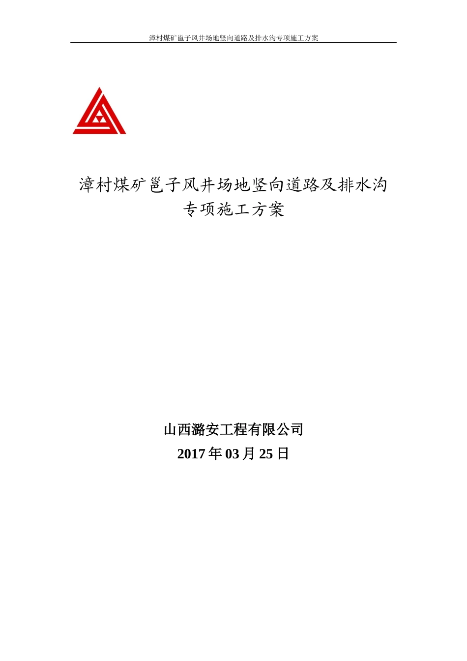 煤矿邕子风井场地竖向道路及排水沟专项施工方案_第1页
