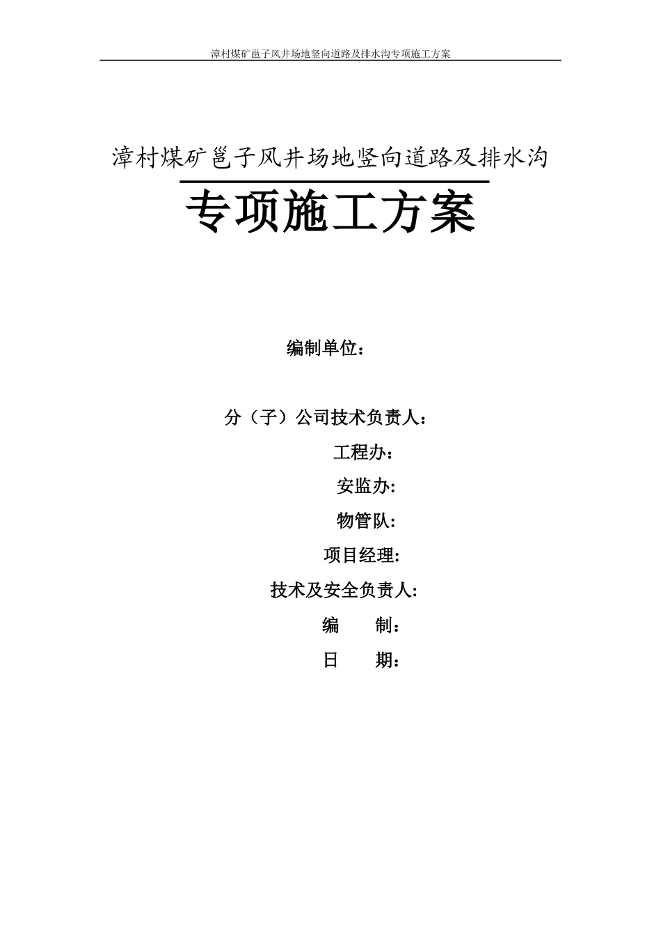 煤矿邕子风井场地竖向道路及排水沟专项施工方案_第2页
