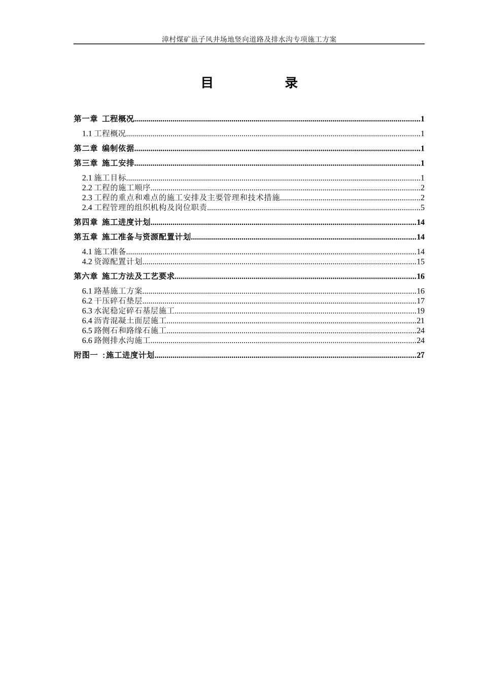 煤矿邕子风井场地竖向道路及排水沟专项施工方案_第3页