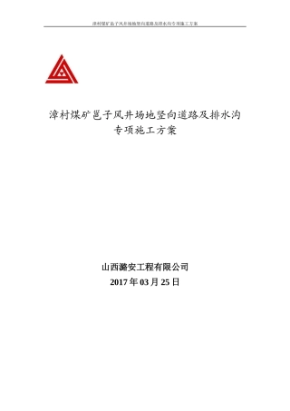 煤矿邕子风井场地竖向道路及排水沟专项施工方案