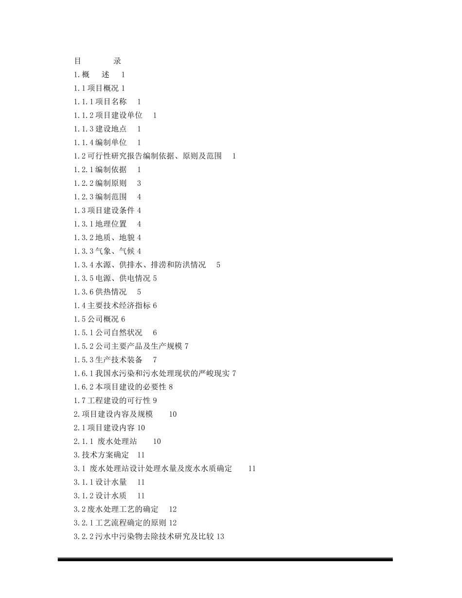 某药业有限公司废水处理工程项目可研报告_第3页