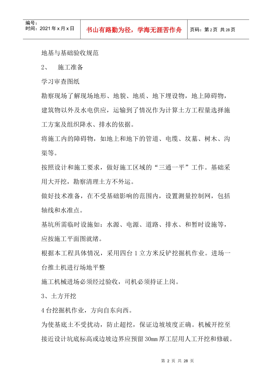 某新校园工程安全施工组织设计_第2页