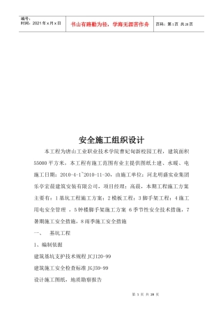某新校园工程安全施工组织设计
