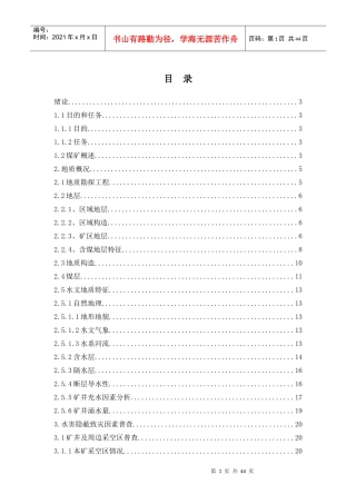 煤矿水害隐蔽致灾因素普查治理报告