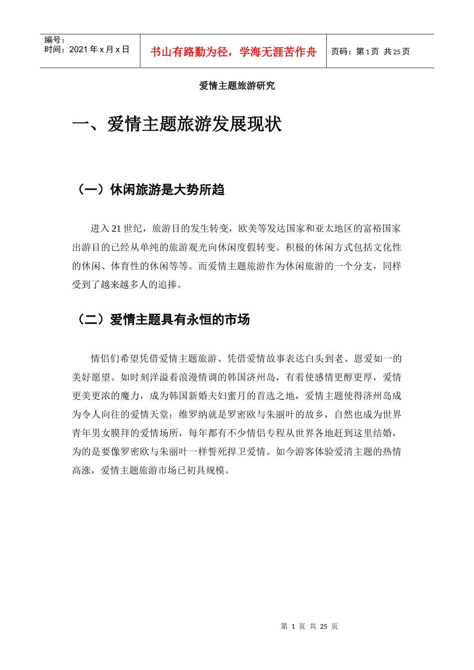 爱情主题旅游研究_第1页