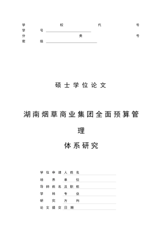 湖南烟草商业集团全面预算管理体系研究