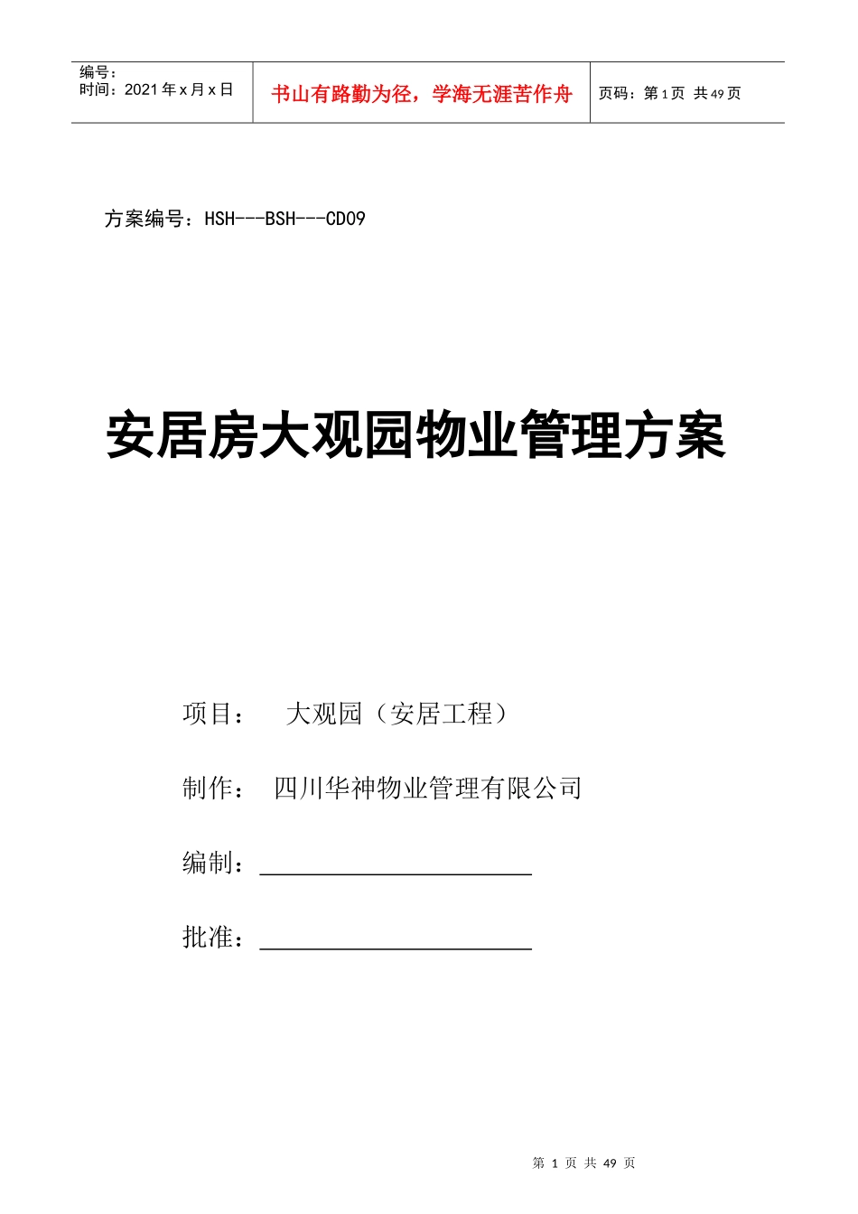 某大观园物业管理实施方案_第1页