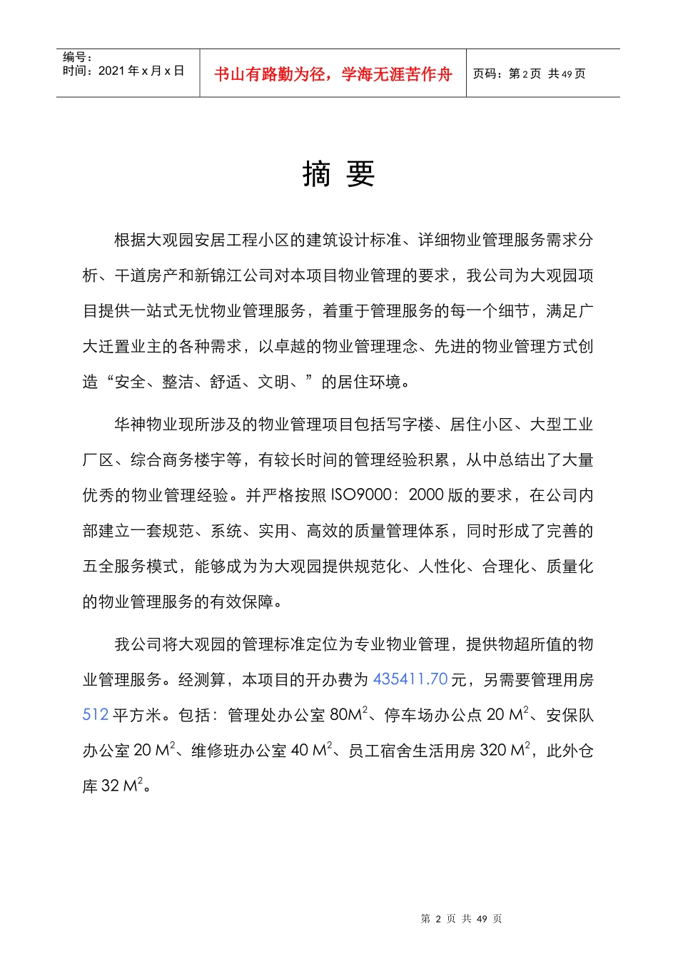 某大观园物业管理实施方案_第2页