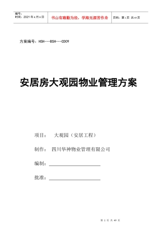 某大观园物业管理实施方案