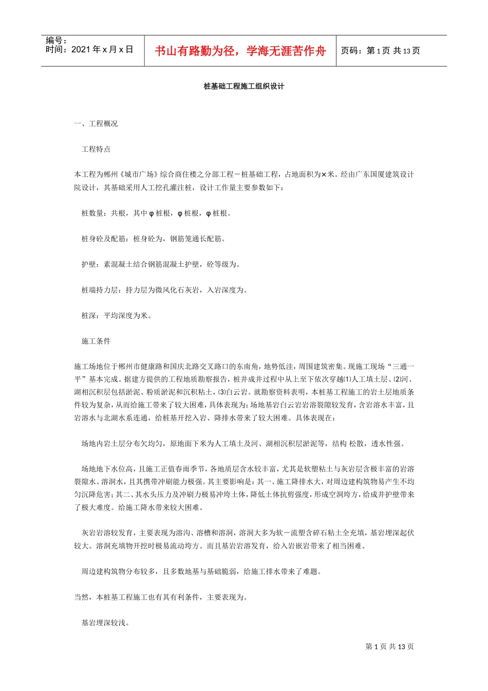 桩基础工程施工组织设计方案(DOC13页)_第1页