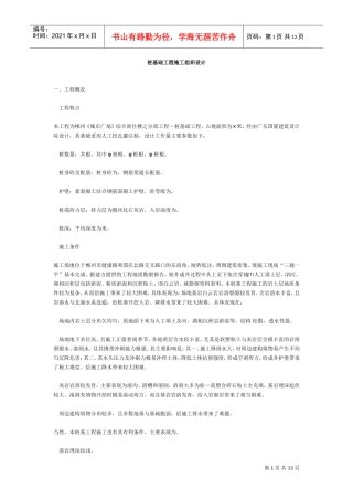 桩基础工程施工组织设计方案(DOC13页)
