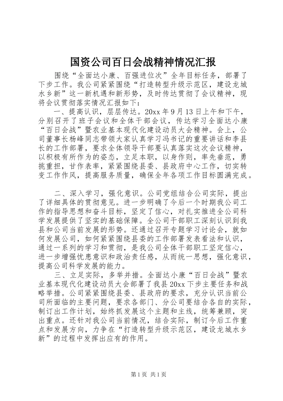 国资公司百日会战精神情况汇报_第1页