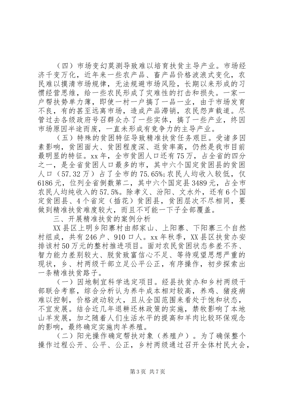 开展精准扶贫工作吕梁山区的调研报告范文_第3页