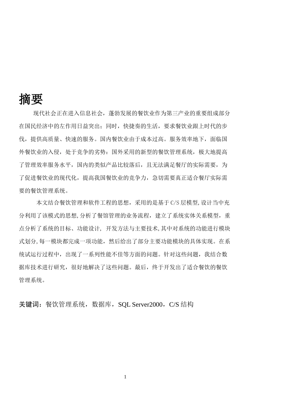 毕业论文-《江渔人家餐饮管理系统》_第1页