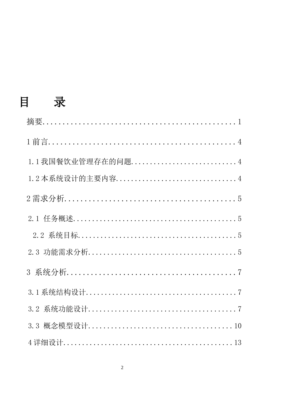毕业论文-《江渔人家餐饮管理系统》_第2页