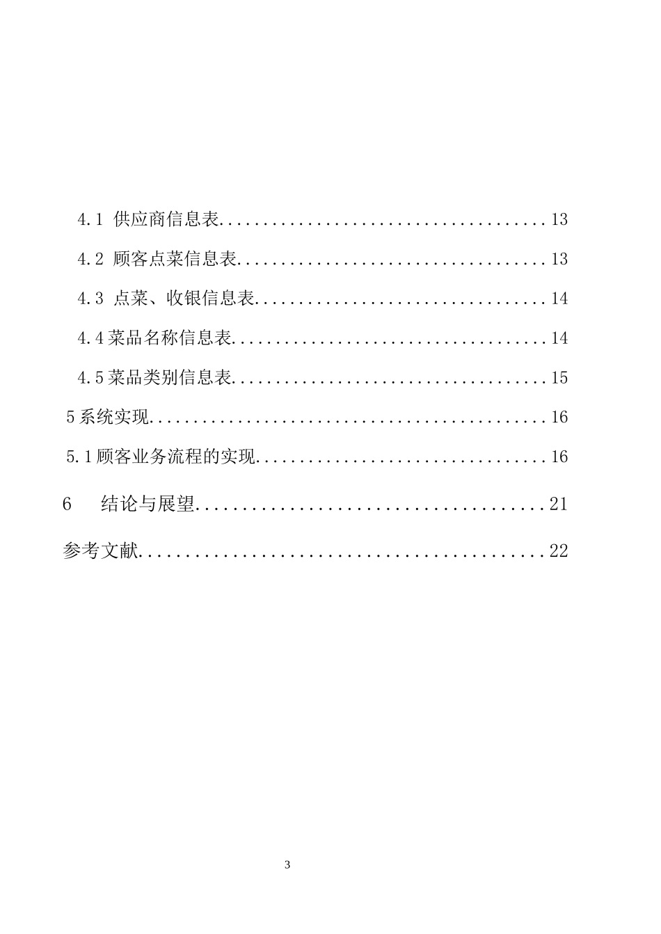 毕业论文-《江渔人家餐饮管理系统》_第3页