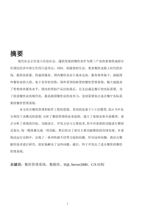 毕业论文-《江渔人家餐饮管理系统》