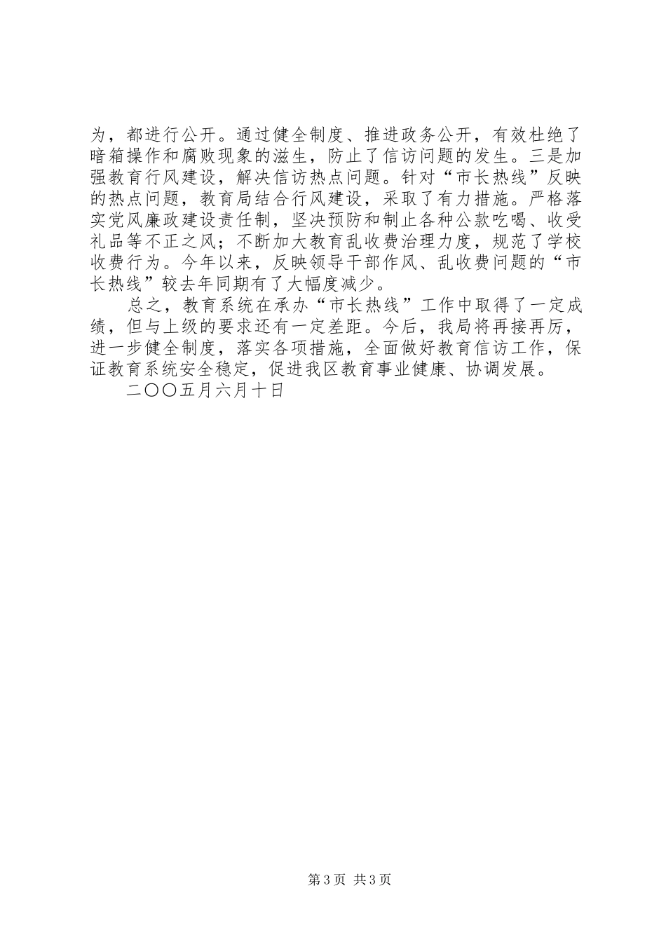 教育系统关于承办受理“市长线”工作有关情况的汇报_第3页