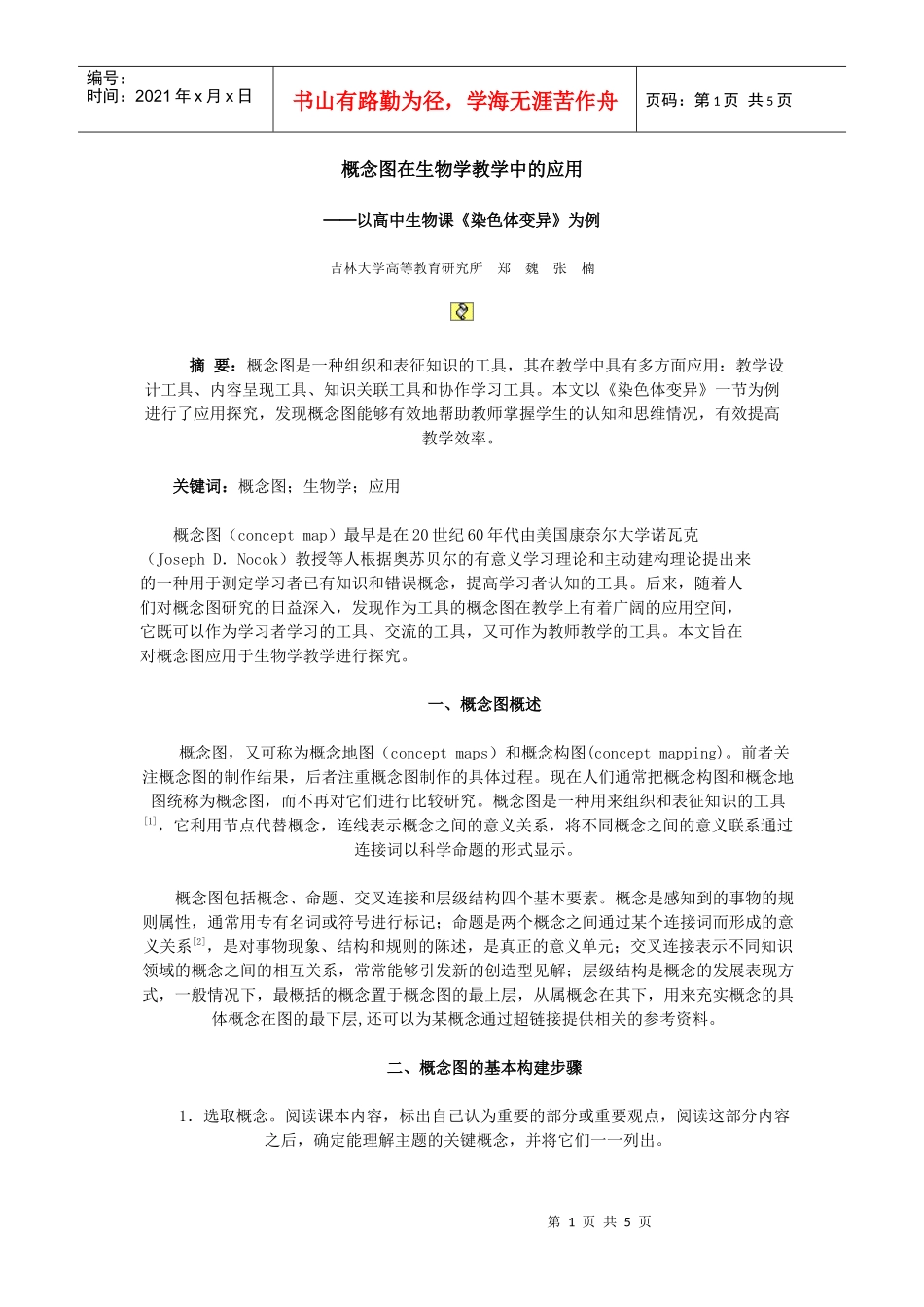 概念图在生物学教学中的应用_第1页