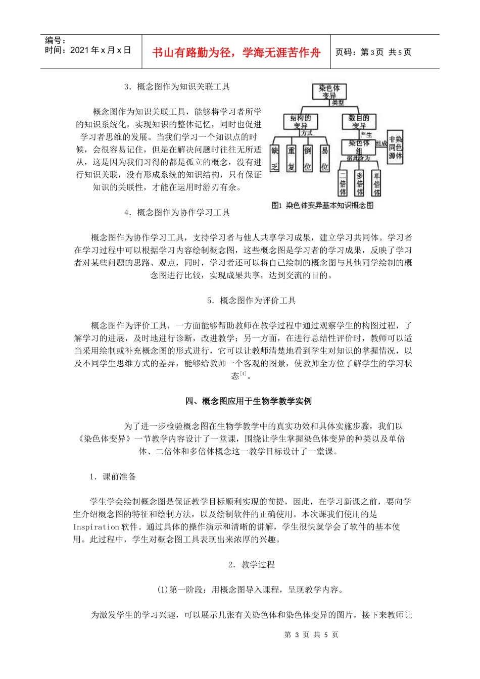 概念图在生物学教学中的应用_第3页