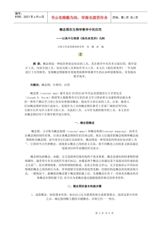 概念图在生物学教学中的应用