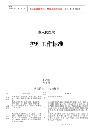 某市人民医院护理工作标准概述