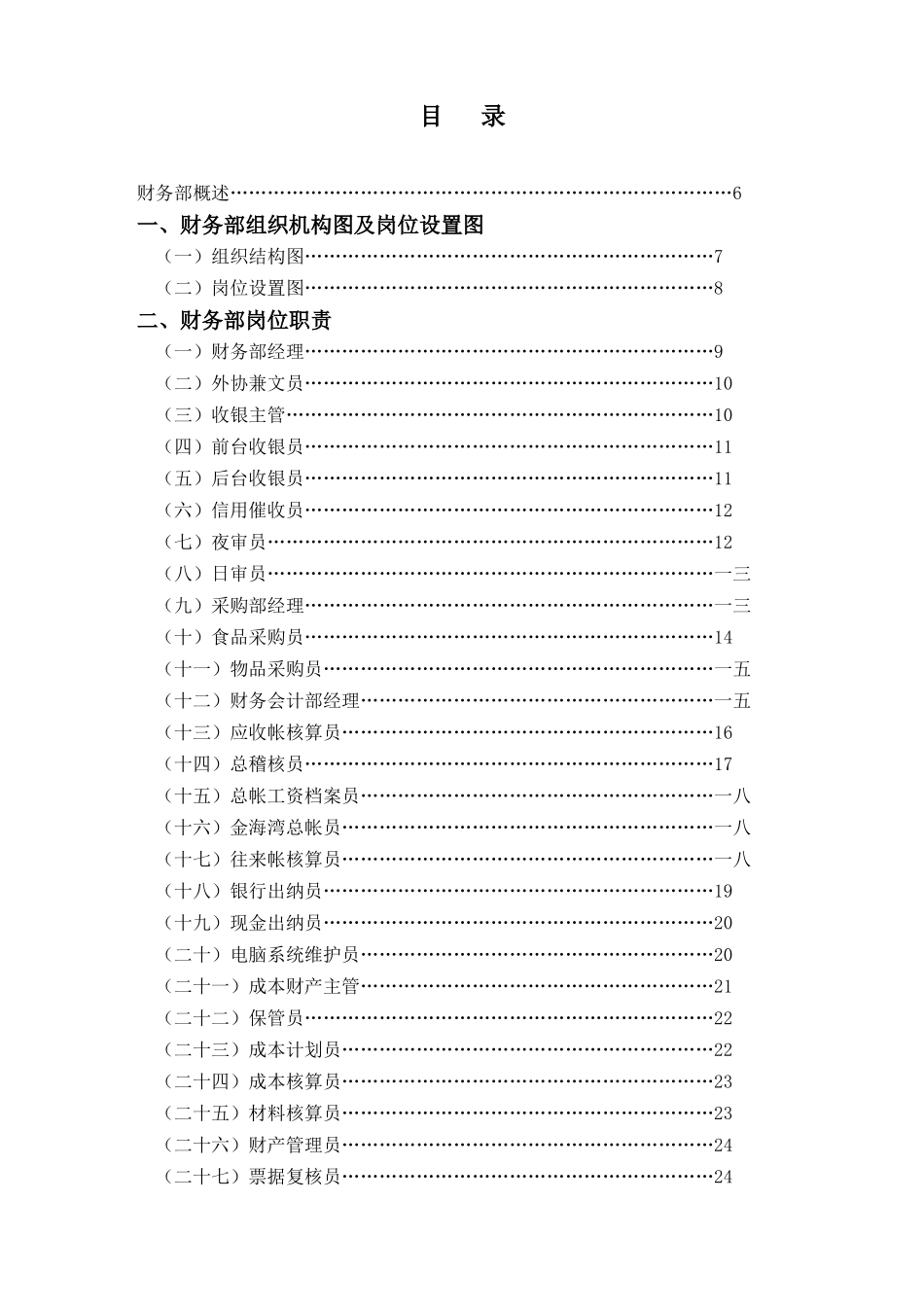 星级饭店财务部岗位职责典范_第1页