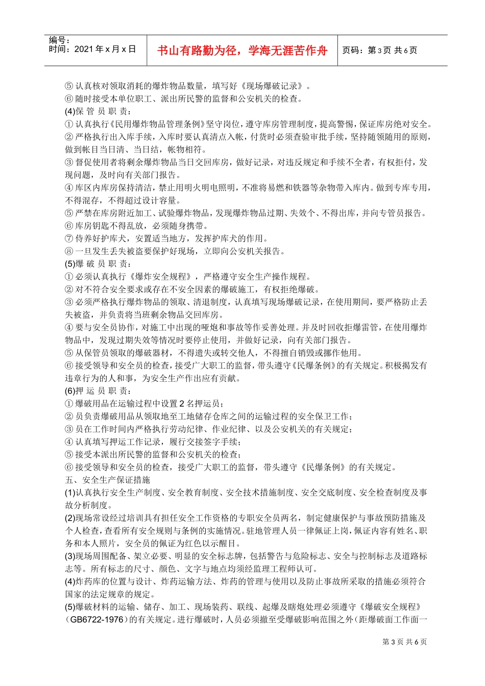 爆破施工组织设计方案(DOC7页)_第3页