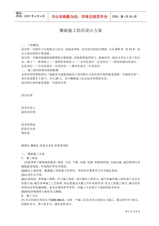 爆破施工组织设计方案(DOC7页)