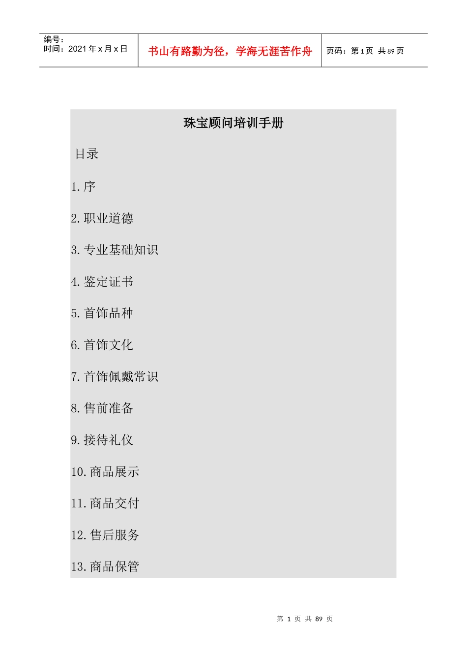 珠宝顾问培训手册_第1页