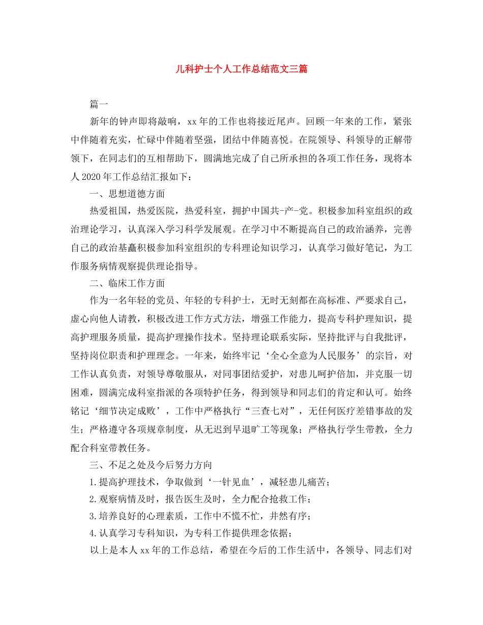 儿科护士个人工作总结范文三篇 _第1页