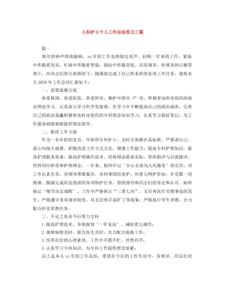 儿科护士个人工作总结范文三篇 