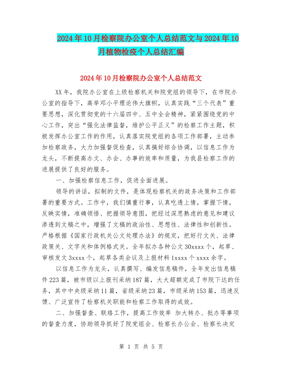 2024年10月检察院办公室个人总结范文与2024年10月植物检疫个人总结汇编_第1页