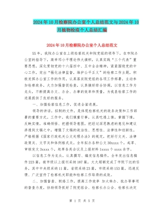 2024年10月检察院办公室个人总结范文与2024年10月植物检疫个人总结汇编