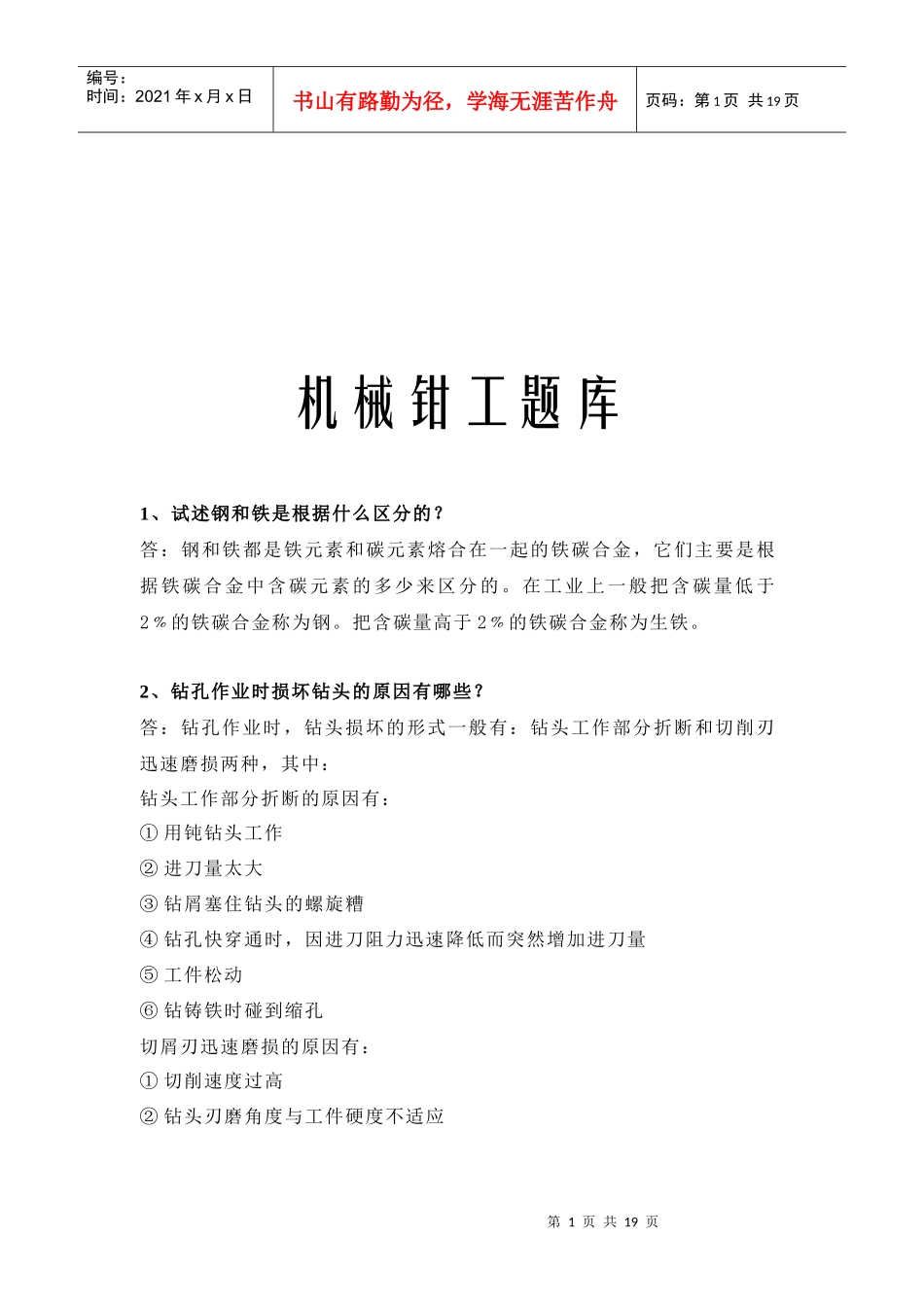 机械钳工题库_第1页