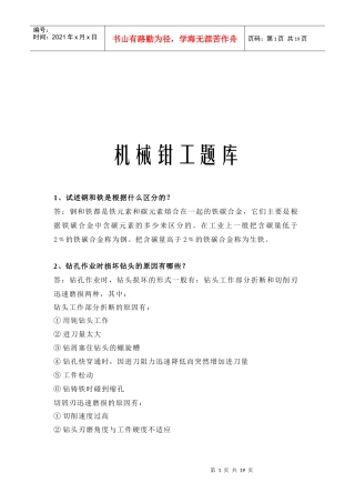 机械钳工题库