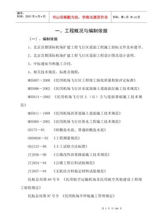 某国际机场扩建工程施工组织设计