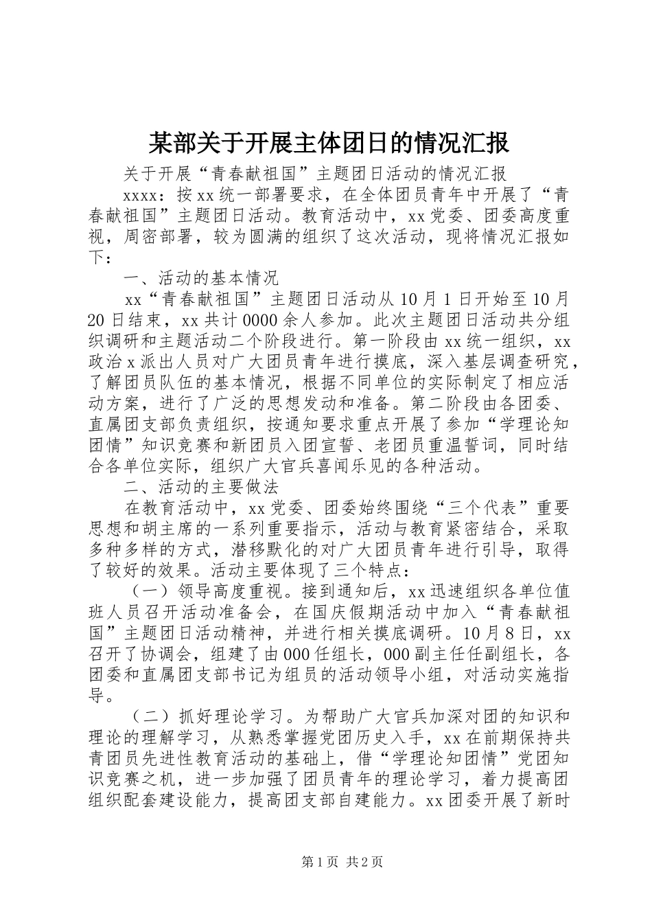 某部关于开展主体团日的情况汇报_第1页
