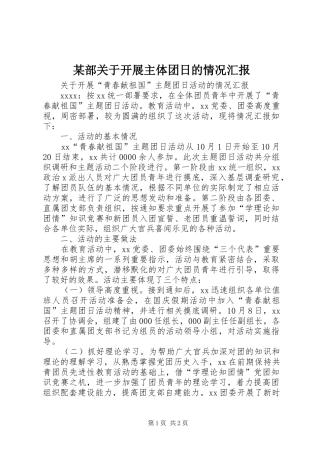 某部关于开展主体团日的情况汇报