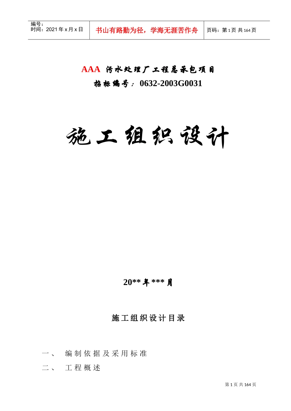 某污水处理厂工程施工组织设计(DOC171页)_第1页