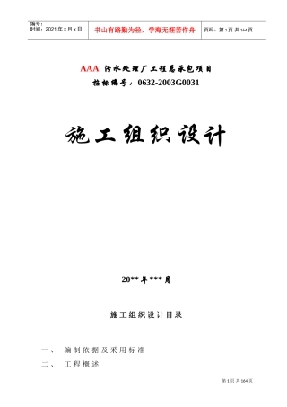 某污水处理厂工程施工组织设计(DOC171页)