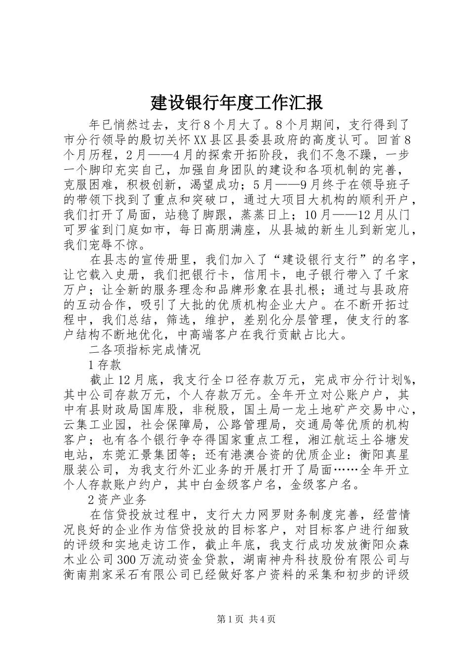 建设银行年度工作汇报_第1页