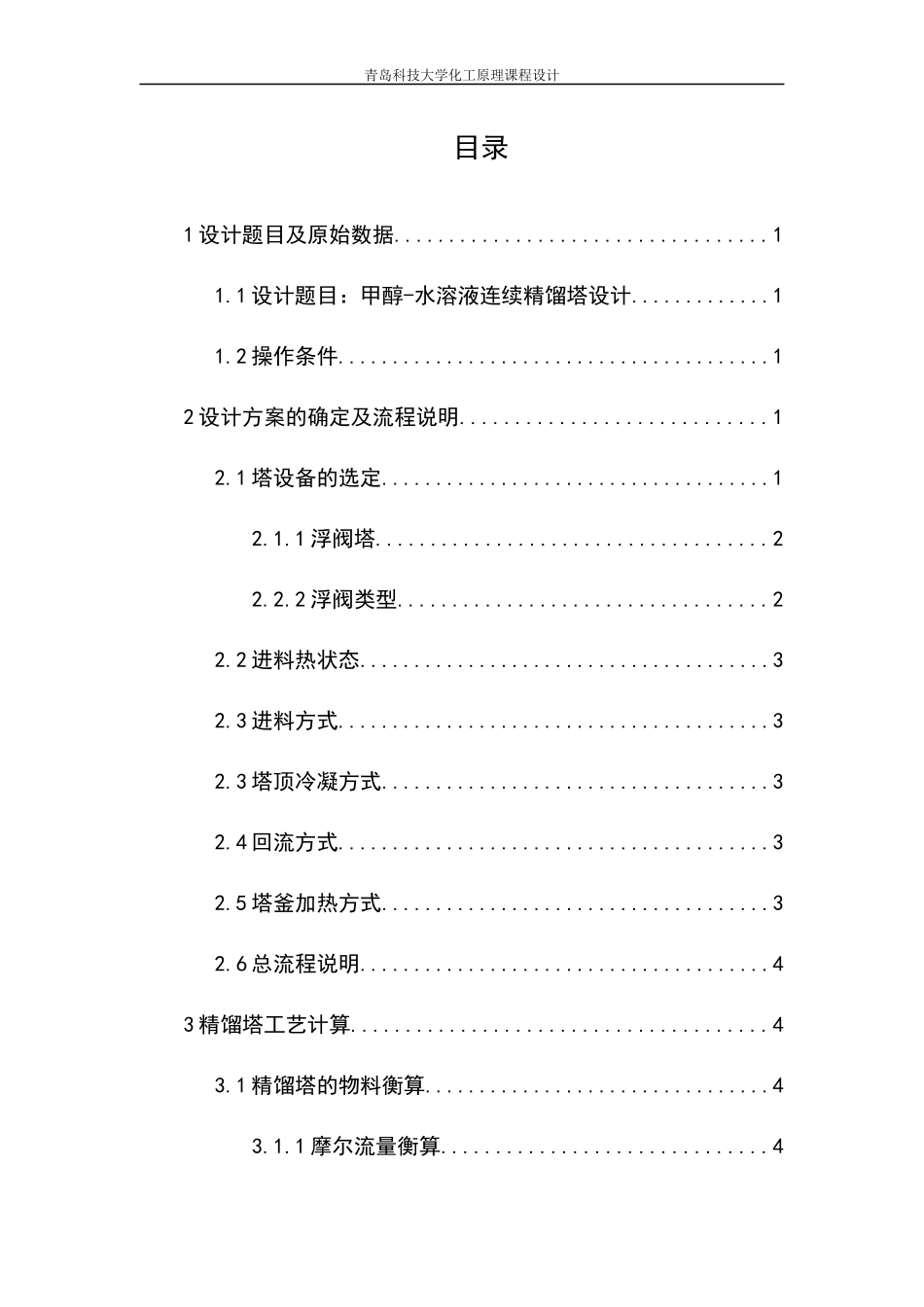 浮阀精馏塔甲醇水化工原理课程设计概述_第2页