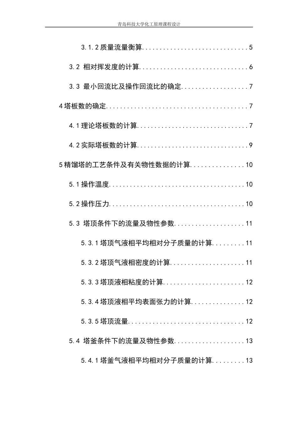 浮阀精馏塔甲醇水化工原理课程设计概述_第3页