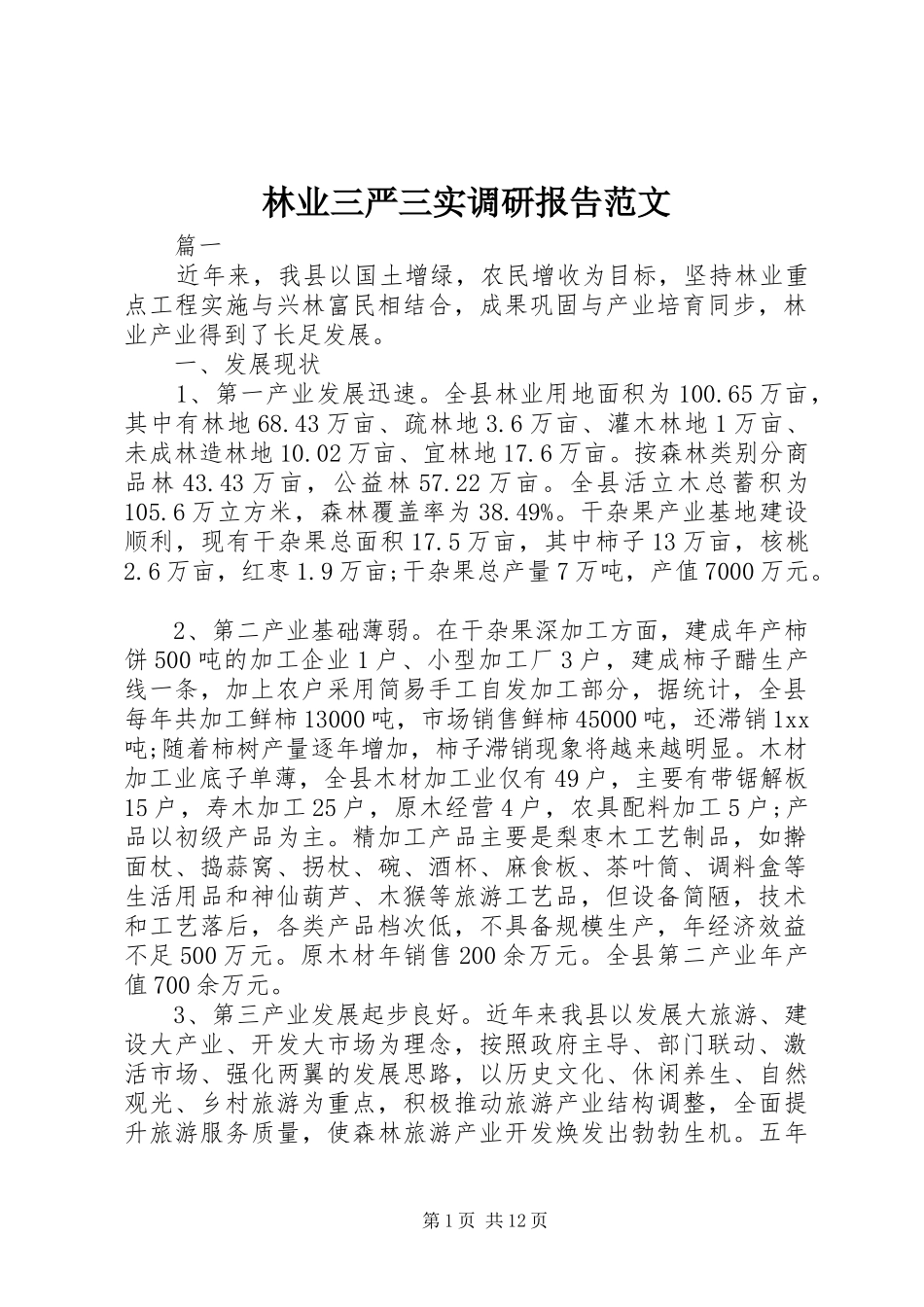 林业三严三实调研报告范文_第1页